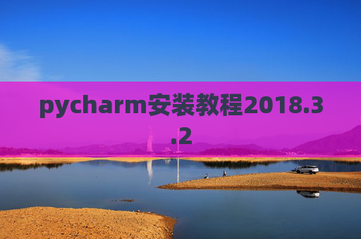 pycharm安装教程2018.3.2