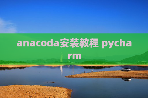 anacoda安装教程 pycharm