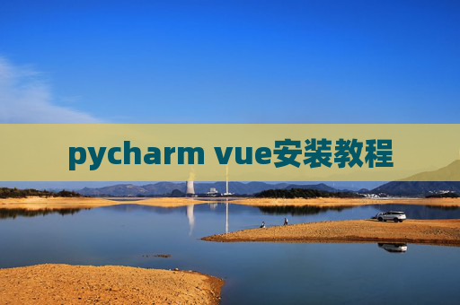 pycharm vue安装教程