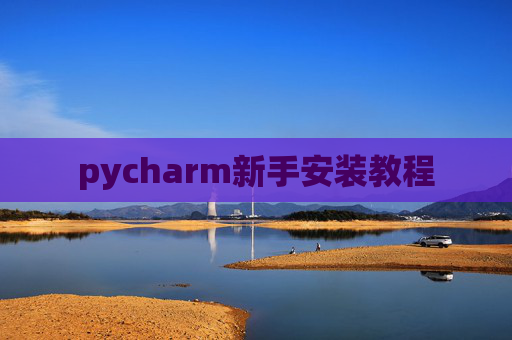 pycharm新手安装教程