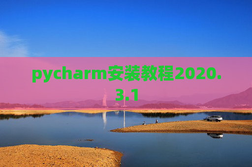 pycharm安装教程2020.3.1
