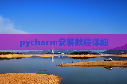 pycharm安装教程详细