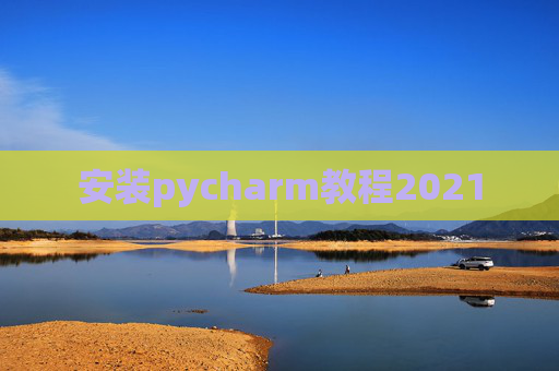 安装pycharm教程2021