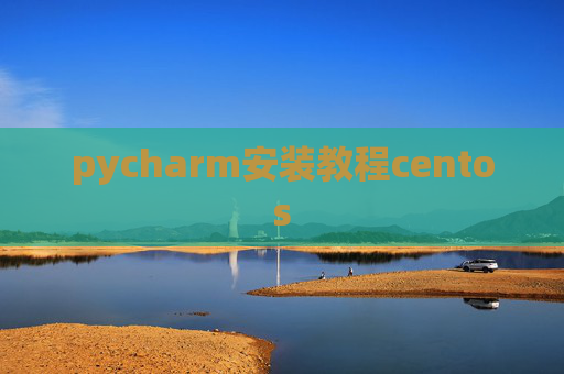 pycharm安装教程centos