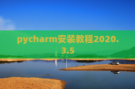 pycharm安装教程2020.3.5